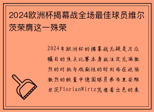 2024欧洲杯揭幕战全场最佳球员维尔茨荣膺这一殊荣 2024欧洲杯揭幕战全场最佳球员维尔茨荣膺这一殊荣