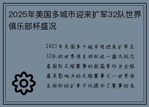 2025年美国多城市迎来扩军32队世界俱乐部杯盛况 2025年美国多城市迎来扩军32队世界俱乐部杯盛况