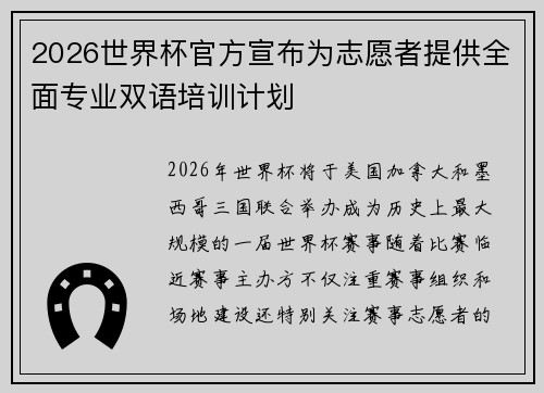 2026世界杯官方宣布为志愿者提供全面专业双语培训计划