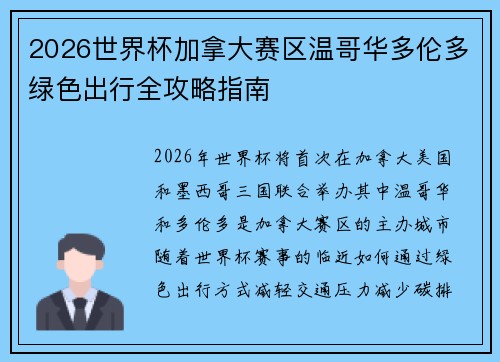 2026世界杯加拿大赛区温哥华多伦多绿色出行全攻略指南