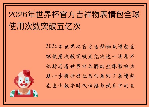 2026年世界杯官方吉祥物表情包全球使用次数突破五亿次 2026年世界杯官方吉祥物表情包全球使用次数突破五亿次