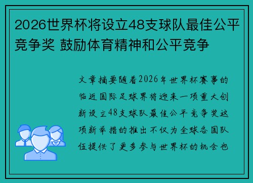 2026世界杯将设立48支球队最佳公平竞争奖 鼓励体育精神和公平竞争 2026世界杯将设立48支球队最佳公平竞争奖 鼓励体育精神和公平竞争