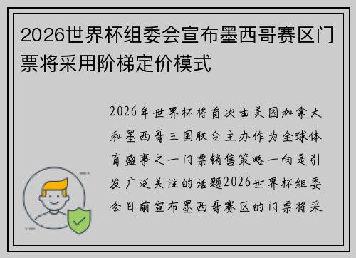 2026世界杯组委会宣布墨西哥赛区门票将采用阶梯定价模式 2026世界杯组委会宣布墨西哥赛区门票将采用阶梯定价模式