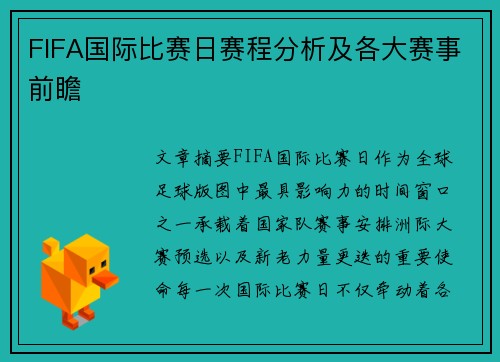 FIFA国际比赛日赛程分析及各大赛事前瞻 FIFA国际比赛日赛程分析及各大赛事前瞻