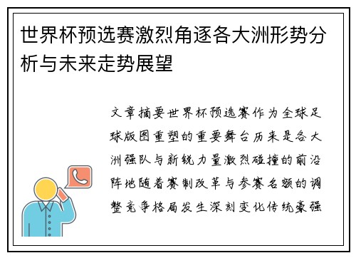 世界杯预选赛激烈角逐各大洲形势分析与未来走势展望