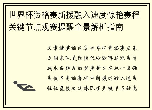 世界杯资格赛新援融入速度惊艳赛程关键节点观赛提醒全景解析指南