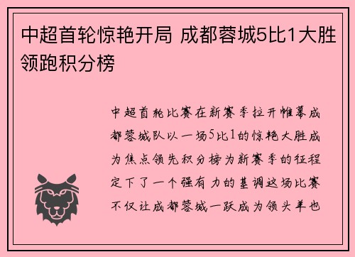 中超首轮惊艳开局 成都蓉城5比1大胜领跑积分榜 中超首轮惊艳开局 成都蓉城5比1大胜领跑积分榜