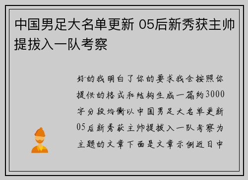 中国男足大名单更新 05后新秀获主帅提拔入一队考察