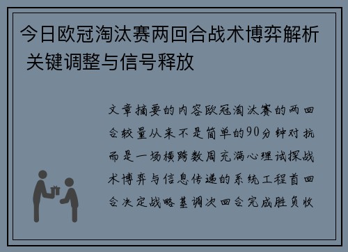 今日欧冠淘汰赛两回合战术博弈解析 关键调整与信号释放