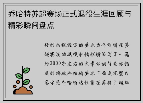 乔哈特苏超赛场正式退役生涯回顾与精彩瞬间盘点