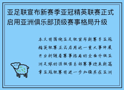 亚足联宣布新赛季亚冠精英联赛正式启用亚洲俱乐部顶级赛事格局升级