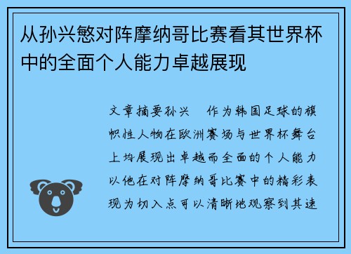 从孙兴慜对阵摩纳哥比赛看其世界杯中的全面个人能力卓越展现 从孙兴慜对阵摩纳哥比赛看其世界杯中的全面个人能力卓越展现