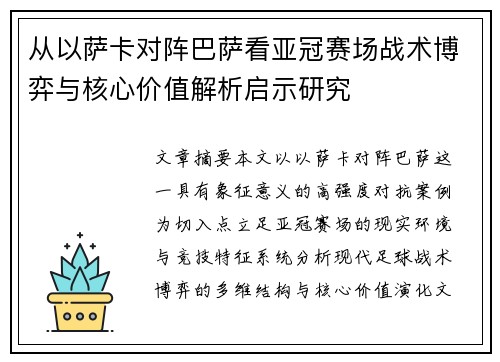 从以萨卡对阵巴萨看亚冠赛场战术博弈与核心价值解析启示研究 从以萨卡对阵巴萨看亚冠赛场战术博弈与核心价值解析启示研究