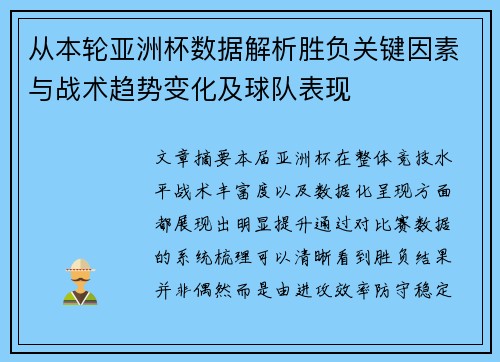 从本轮亚洲杯数据解析胜负关键因素与战术趋势变化及球队表现 从本轮亚洲杯数据解析胜负关键因素与战术趋势变化及球队表现