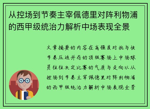 从控场到节奏主宰佩德里对阵利物浦的西甲级统治力解析中场表现全景
