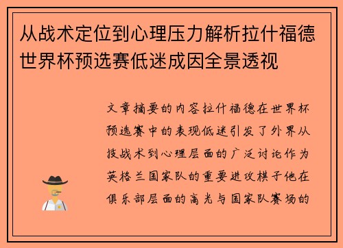 从战术定位到心理压力解析拉什福德世界杯预选赛低迷成因全景透视