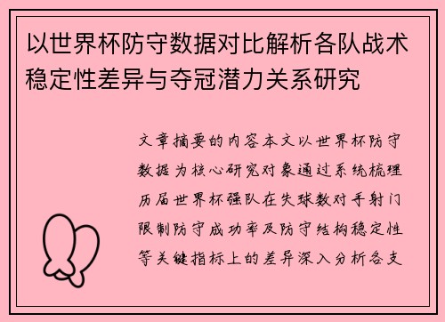 以世界杯防守数据对比解析各队战术稳定性差异与夺冠潜力关系研究 以世界杯防守数据对比解析各队战术稳定性差异与夺冠潜力关系研究