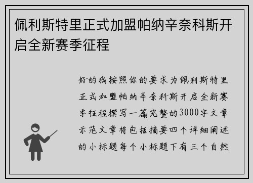佩利斯特里正式加盟帕纳辛奈科斯开启全新赛季征程 佩利斯特里正式加盟帕纳辛奈科斯开启全新赛季征程