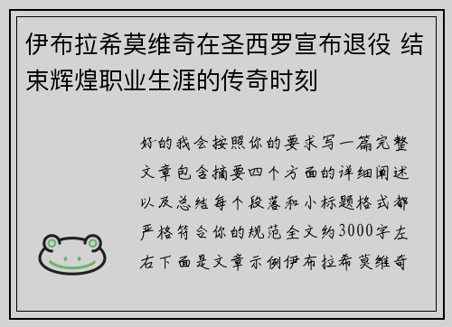 伊布拉希莫维奇在圣西罗宣布退役 结束辉煌职业生涯的传奇时刻 伊布拉希莫维奇在圣西罗宣布退役 结束辉煌职业生涯的传奇时刻