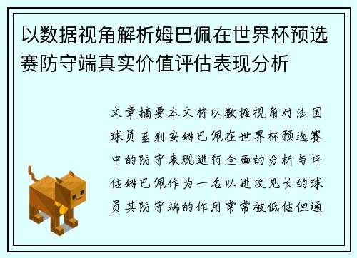 以数据视角解析姆巴佩在世界杯预选赛防守端真实价值评估表现分析 以数据视角解析姆巴佩在世界杯预选赛防守端真实价值评估表现分析