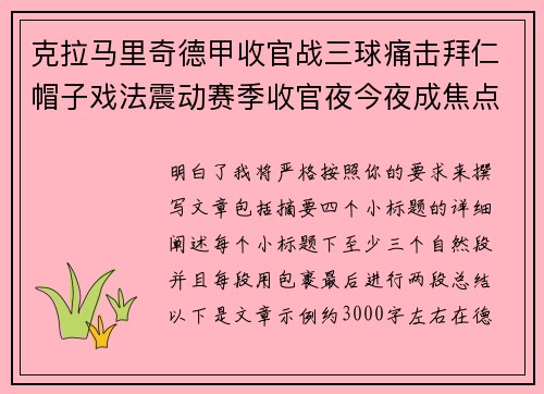 克拉马里奇德甲收官战三球痛击拜仁帽子戏法震动赛季收官夜今夜成焦点 克拉马里奇德甲收官战三球痛击拜仁帽子戏法震动赛季收官夜今夜成焦点