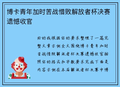 博卡青年加时苦战惜败解放者杯决赛遗憾收官 博卡青年加时苦战惜败解放者杯决赛遗憾收官