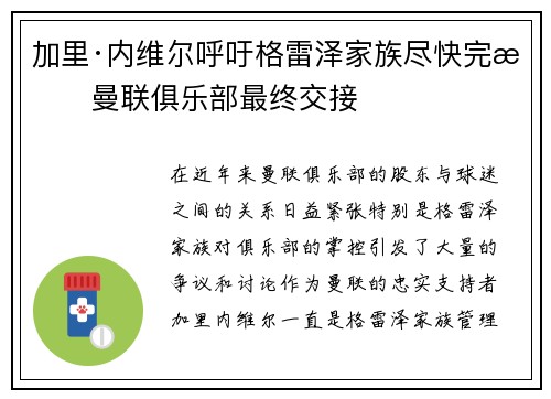 加里·内维尔呼吁格雷泽家族尽快完成曼联俱乐部最终交接