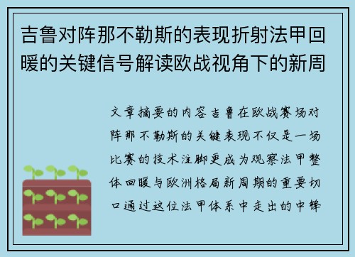 吉鲁对阵那不勒斯的表现折射法甲回暖的关键信号解读欧战视角下的新周期观察 吉鲁对阵那不勒斯的表现折射法甲回暖的关键信号解读欧战视角下的新周期观察