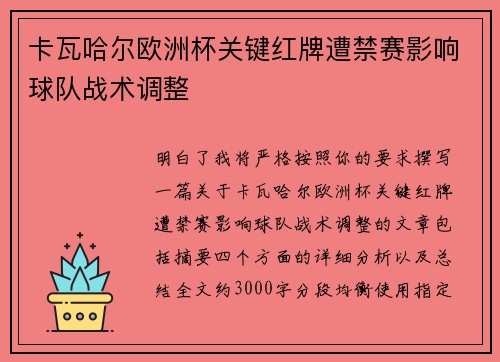 卡瓦哈尔欧洲杯关键红牌遭禁赛影响球队战术调整