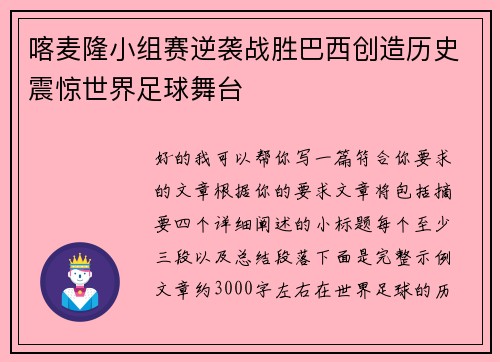 喀麦隆小组赛逆袭战胜巴西创造历史震惊世界足球舞台 喀麦隆小组赛逆袭战胜巴西创造历史震惊世界足球舞台