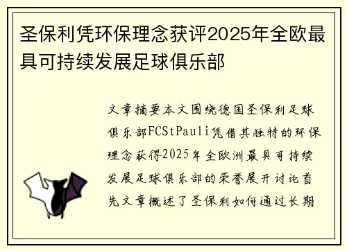 圣保利凭环保理念获评2025年全欧最具可持续发展足球俱乐部 圣保利凭环保理念获评2025年全欧最具可持续发展足球俱乐部