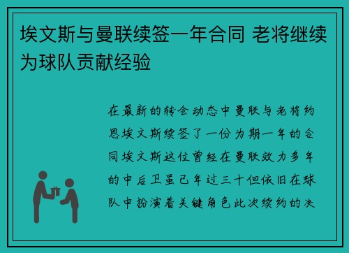 埃文斯与曼联续签一年合同 老将继续为球队贡献经验 埃文斯与曼联续签一年合同 老将继续为球队贡献经验