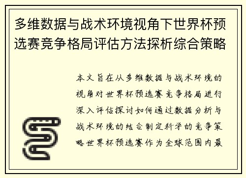 多维数据与战术环境视角下世界杯预选赛竞争格局评估方法探析综合策略 多维数据与战术环境视角下世界杯预选赛竞争格局评估方法探析综合策略