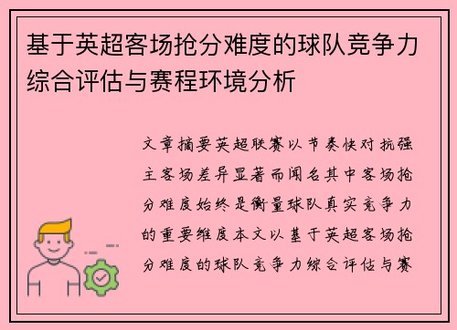 基于英超客场抢分难度的球队竞争力综合评估与赛程环境分析