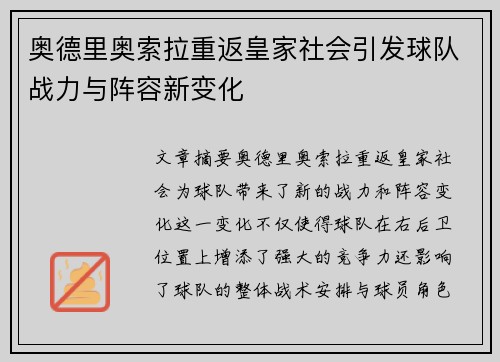 奥德里奥索拉重返皇家社会引发球队战力与阵容新变化