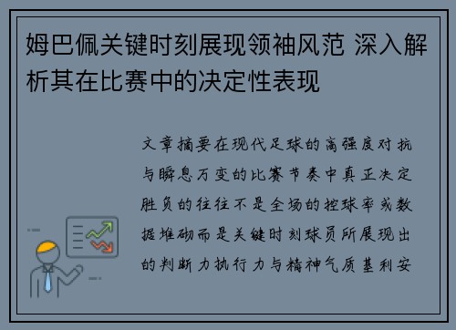 姆巴佩关键时刻展现领袖风范 深入解析其在比赛中的决定性表现 姆巴佩关键时刻展现领袖风范 深入解析其在比赛中的决定性表现