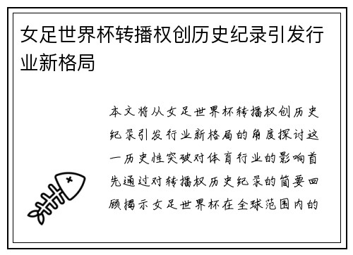 女足世界杯转播权创历史纪录引发行业新格局 女足世界杯转播权创历史纪录引发行业新格局
