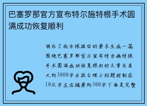 巴塞罗那官方宣布特尔施特根手术圆满成功恢复顺利