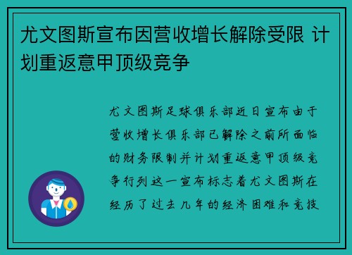 尤文图斯宣布因营收增长解除受限 计划重返意甲顶级竞争 尤文图斯宣布因营收增长解除受限 计划重返意甲顶级竞争