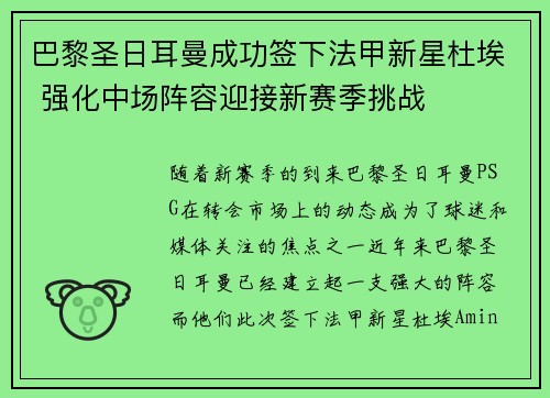 巴黎圣日耳曼成功签下法甲新星杜埃 强化中场阵容迎接新赛季挑战 巴黎圣日耳曼成功签下法甲新星杜埃 强化中场阵容迎接新赛季挑战
