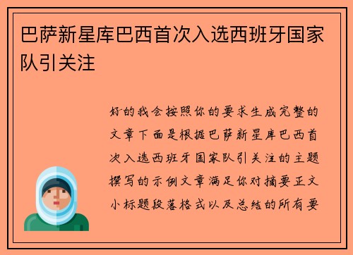 巴萨新星库巴西首次入选西班牙国家队引关注