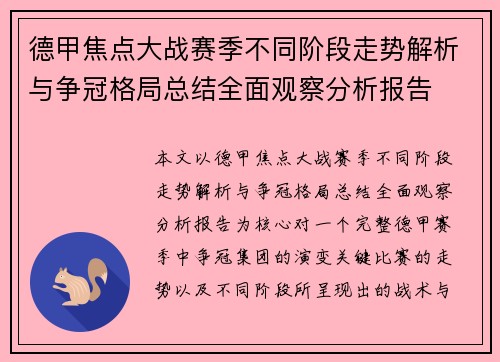 德甲焦点大战赛季不同阶段走势解析与争冠格局总结全面观察分析报告 德甲焦点大战赛季不同阶段走势解析与争冠格局总结全面观察分析报告