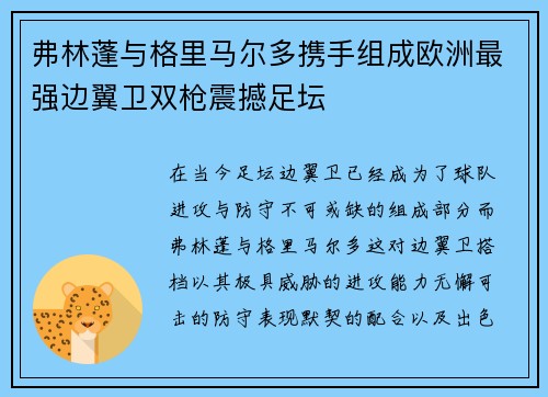 弗林蓬与格里马尔多携手组成欧洲最强边翼卫双枪震撼足坛 弗林蓬与格里马尔多携手组成欧洲最强边翼卫双枪震撼足坛