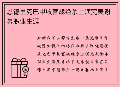 恩德里克巴甲收官战绝杀上演完美谢幕职业生涯