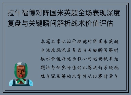 拉什福德对阵国米英超全场表现深度复盘与关键瞬间解析战术价值评估 拉什福德对阵国米英超全场表现深度复盘与关键瞬间解析战术价值评估