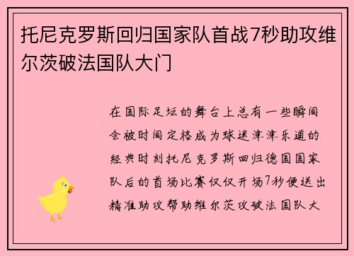 托尼克罗斯回归国家队首战7秒助攻维尔茨破法国队大门 托尼克罗斯回归国家队首战7秒助攻维尔茨破法国队大门
