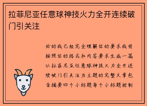 拉菲尼亚任意球神技火力全开连续破门引关注 拉菲尼亚任意球神技火力全开连续破门引关注