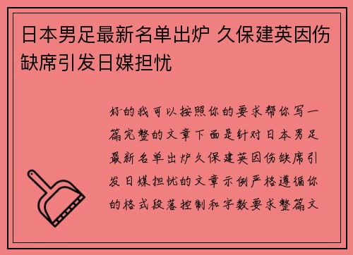 日本男足最新名单出炉 久保建英因伤缺席引发日媒担忧 日本男足最新名单出炉 久保建英因伤缺席引发日媒担忧