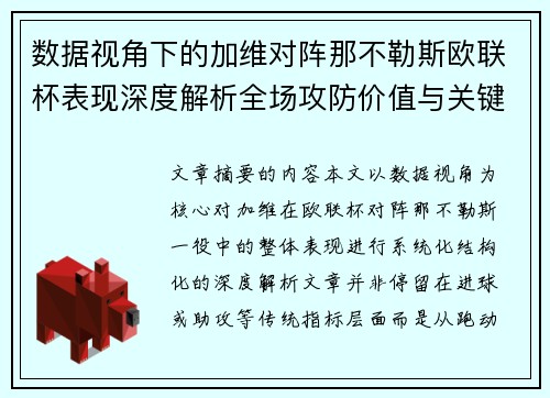 数据视角下的加维对阵那不勒斯欧联杯表现深度解析全场攻防价值与关键影响 数据视角下的加维对阵那不勒斯欧联杯表现深度解析全场攻防价值与关键影响