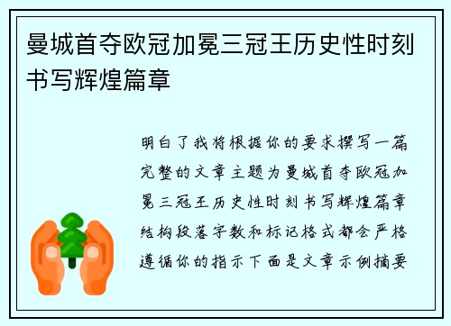 曼城首夺欧冠加冕三冠王历史性时刻书写辉煌篇章 曼城首夺欧冠加冕三冠王历史性时刻书写辉煌篇章